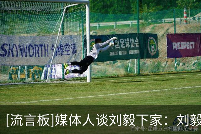 [流言板]媒体人谈刘毅下家：刘毅大概率将加盟NBL贵州猛龙